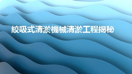 絞吸式清淤機械清淤工程揭秘！你明白哪些技術(shù)能有效提升水體管理效果嗎？